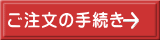 ご注文の手続き 